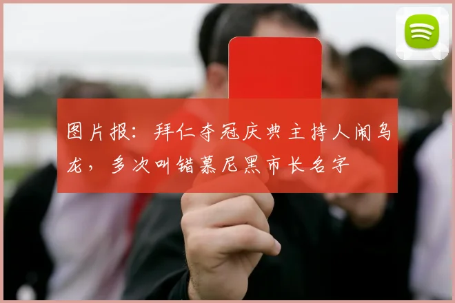 图片报：拜仁夺冠庆典主持人闹乌龙，多次叫错慕尼黑市长名字