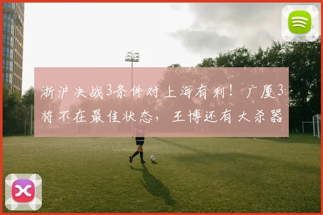 浙沪决战3条件对上海有利!广厦3将不在最佳状态,王博还有大杀器