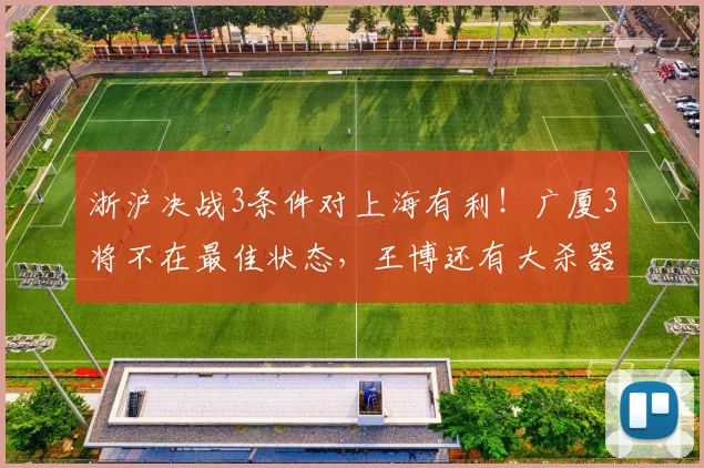 浙沪决战3条件对上海有利!广厦3将不在最佳状态,王博还有大杀器