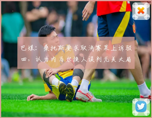 巴媒：桑托斯要求取消赛果上诉驳回，认为内马尔换人误判无关大局