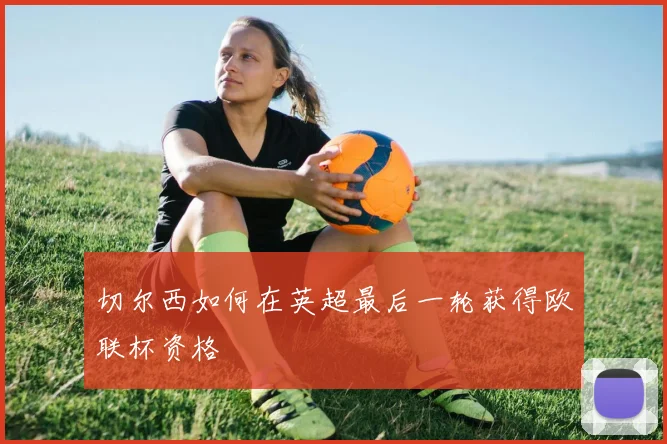 切尔西如何在英超最后一轮获得欧联杯资格