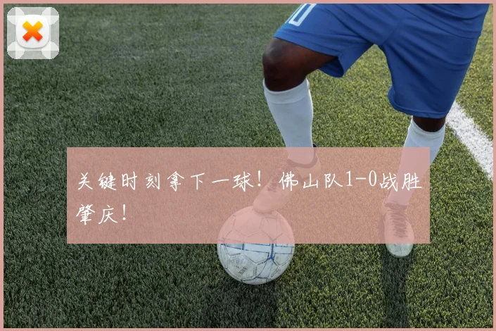 关键时刻拿下一球！佛山队1-0战胜肇庆！
