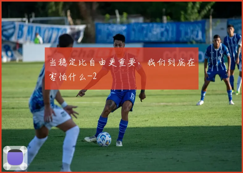 当稳定比自由更重要,我们到底在害怕什么