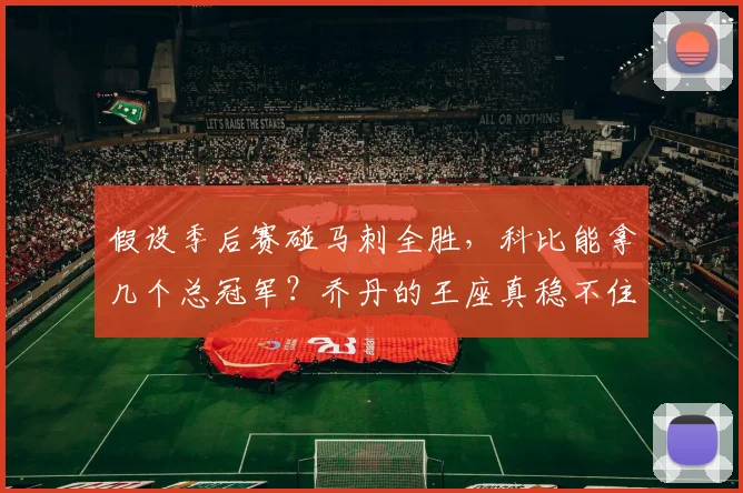 假设季后赛碰马刺全胜,科比能拿几个总冠军?乔丹的王座真稳不住