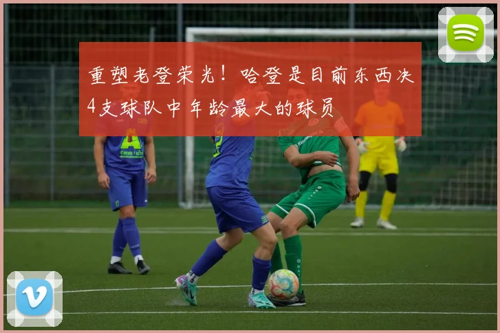 重塑老登荣光!哈登是目前东西决4支球队中年龄最大的球员