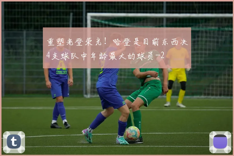 重塑老登荣光!哈登是目前东西决4支球队中年龄最大的球员