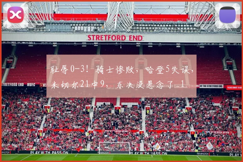 耻辱0-3！骑士惨败，哈登5失误，米切尔21中9，东决没悬念了_1
