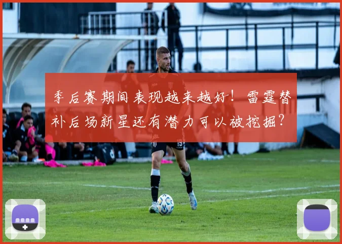 季后赛期间表现越来越好!雷霆替补后场新星还有潜力可以被挖掘?_1