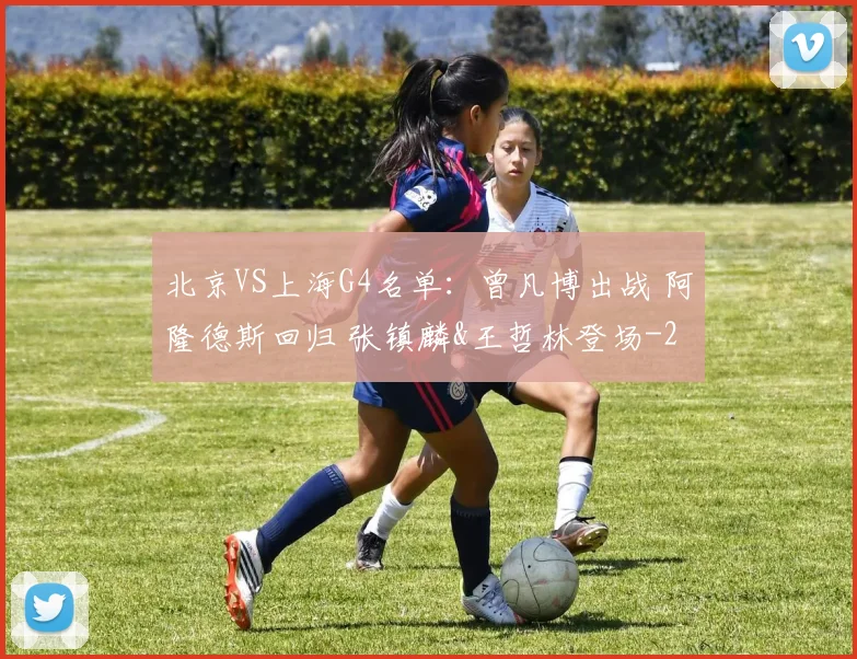 北京VS上海G4名单:曾凡博出战 阿隆德斯回归 张镇麟&王哲林登场