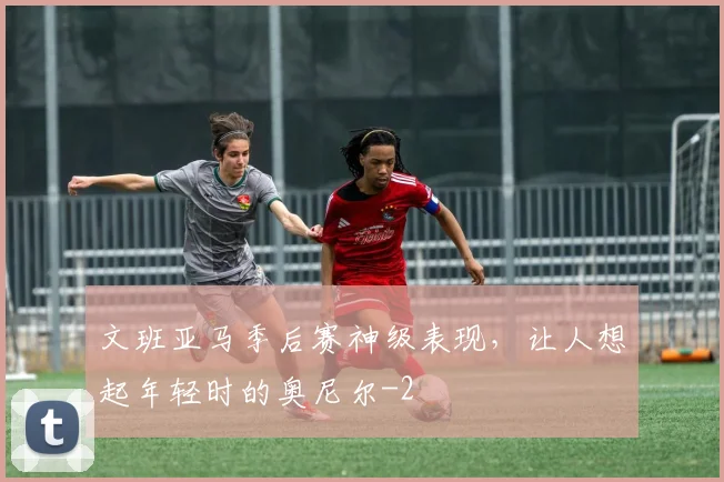 文班亚马季后赛神级表现,让人想起年轻时的奥尼尔