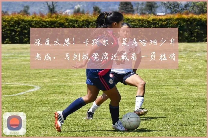 深度太厚!卡斯尔、菜鸟哈珀少年老成,马刺板凳席还藏着一员猛将_1