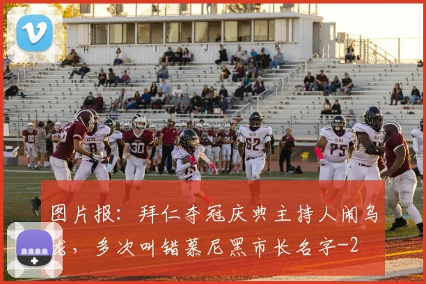 图片报：拜仁夺冠庆典主持人闹乌龙，多次叫错慕尼黑市长名字