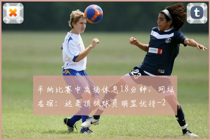 辛纳比赛中离场休息18分钟，网坛名宿：这是顶级球员明显优待