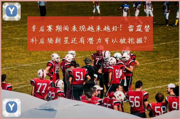 季后赛期间表现越来越好!雷霆替补后场新星还有潜力可以被挖掘?_1