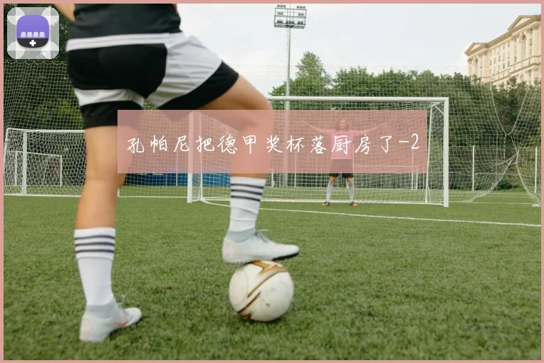 孔帕尼把德甲奖杯落厨房了