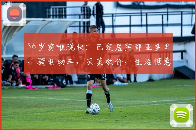56岁窦唯现状:已定居阿那亚多年,骑电动车,买菜砍价,生活惬意