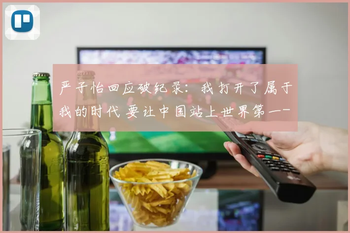 严子怡回应破纪录：我打开了属于我的时代 要让中国站上世界第一