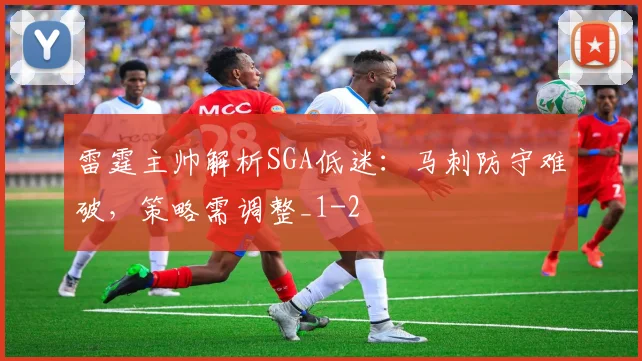 雷霆主帅解析SGA低迷:马刺防守难破,策略需调整_1