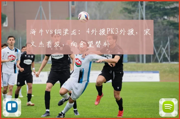 海牛vs铜梁龙：4外援PK3外援，宋文杰首发，向余望替补