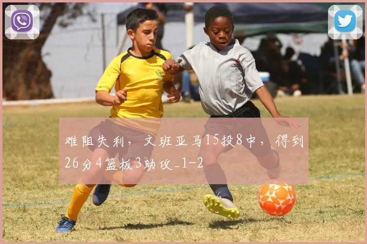 难阻失利,文班亚马15投8中,得到26分4篮板3助攻_1