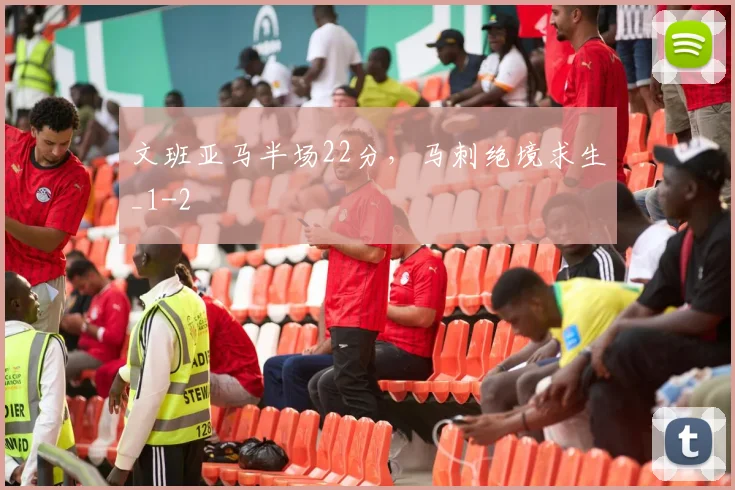 文班亚马半场22分,马刺绝境求生_1