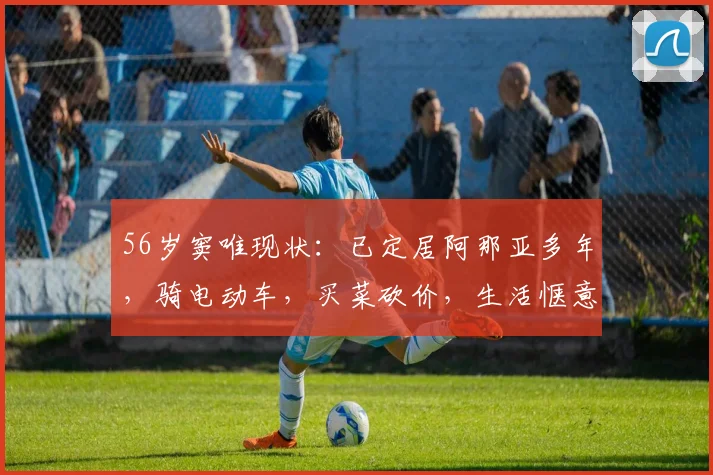 56岁窦唯现状：已定居阿那亚多年，骑电动车，买菜砍价，生活惬意