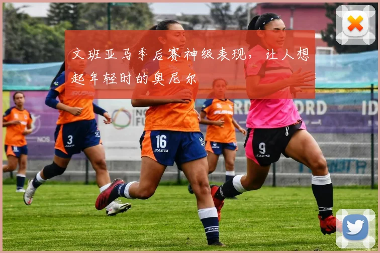 文班亚马季后赛神级表现，让人想起年轻时的奥尼尔