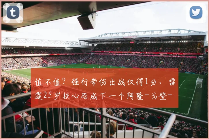 值不值？强行带伤出战仅得1分，雷霆25岁核心恐成下一个阿隆-戈登