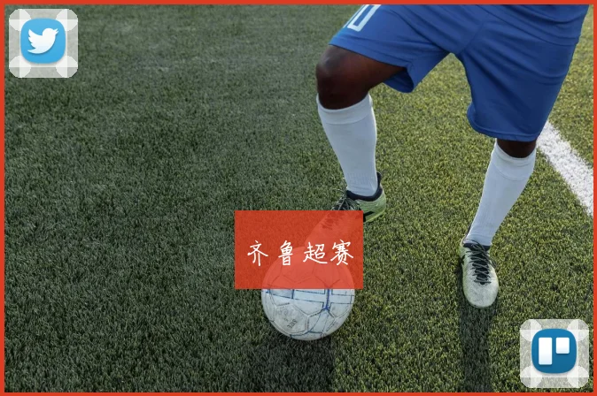 齐鲁超赛