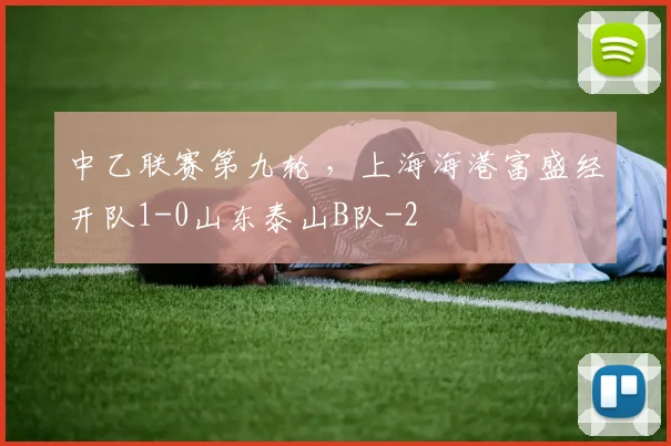 中乙联赛第九轮 ,上海海港富盛经开队1-0山东泰山B队