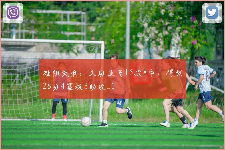 难阻失利,文班亚马15投8中,得到26分4篮板3助攻_1