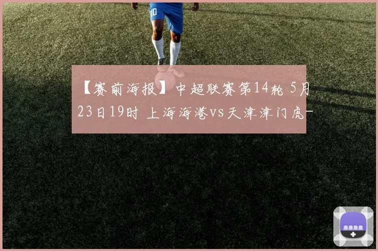 【赛前海报】中超联赛第14轮 5月23日19时 上海海港vs天津津门虎