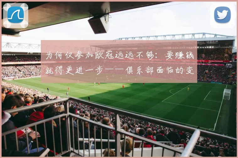 为何仅参加欧冠远远不够:要赚钱就得更进一步——俱乐部面临的变化